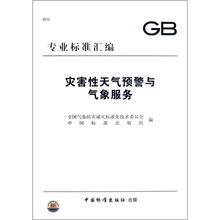 2012专业标准汇编:灾害性天气预警与气象服务