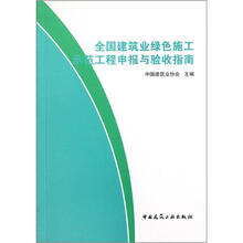 全国建筑业绿色施工示范工程申报与验收指南