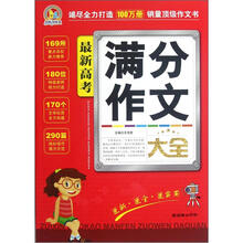 手把手作文：最新高考满分作文大全