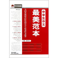 作文风向标：中学生作文最美范本