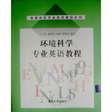 普通高校专业英语教程系列：环境科学专业英语教程