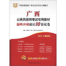 华图版·2013广西公务员考试专用教材:巅峰冲刺最后10套试卷