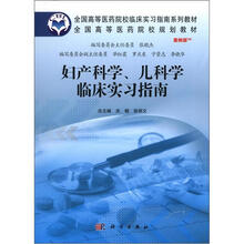 妇产科、儿科学临床实习指南