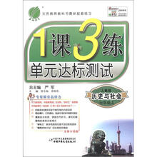 1课3练·7年级历史与社会(上)(人教版)(2012年)