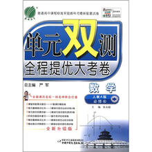 单元双测：高中数学（4）（人教版）（A）（含答案）（2012年）