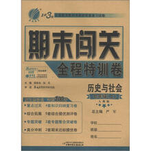 1课3练·期末闯关:7年级历史与社会(上)(人教版)(2012年)