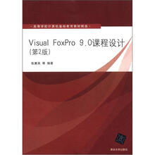 Visual FoxPro 9.0课程设计(第2版)