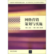 网络营销策划与实施