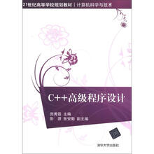 C++高级程序设计