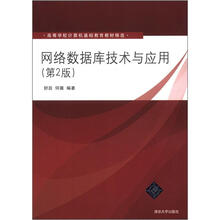 网络数据库技术与应用(第2版)