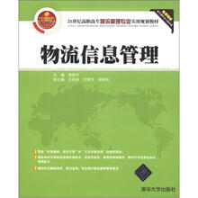物流信息管理