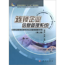 连锁企业信息管理系统(含参考图解手册)(第2版)(套装共2册)