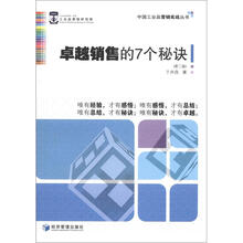 卓越销售的7个秘诀（第2版）