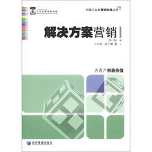 解决方案营销（第2版）