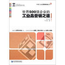 世界500强企业的工业品营销之道（第2版）
