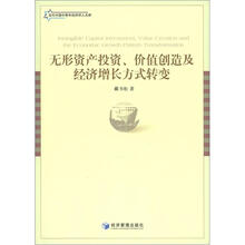 无形资产投资、价值创造及经济增长方式转变