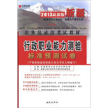 宏章出版·2013最新版新疆公务员录用考试教材:行政职业能力测验标准预测试卷