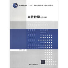 离散数学(第2版)