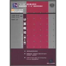 21世纪大学本科计算机专业系列教材：计算概论（第2版）