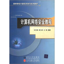 计算机网络安全教程