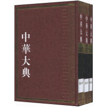 中华大典·历史地理典·总论分典（套装全3册）