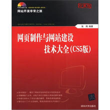 网页制作与网站建设技术大全（CS5版）（配光盘）