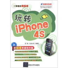 玩转iPhone 4S（配光盘）