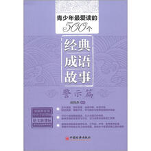 青少年最爱读的500个经典成语故事：警示篇