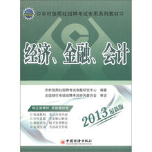 2013农村信用社招聘考试专用系列教材：经济、金融、会计