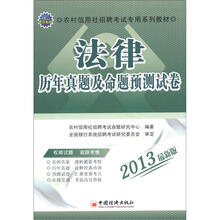 2013农村信用社招聘考试专用系列教材:法律历年真题及命题预测试卷