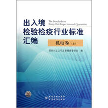 出入境检验检疫行业标准汇编:机电卷(上)
