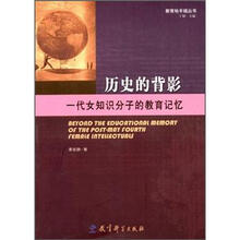 历史的背影：一代女知识分子的教育记忆
