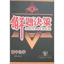 解题决策:高中化学