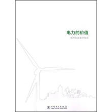 电力的价值：电力创造美好生活