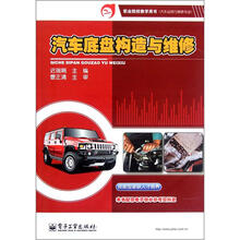 职业院校教学用书（汽车运用与维修专业）：汽车底盘构造与维修