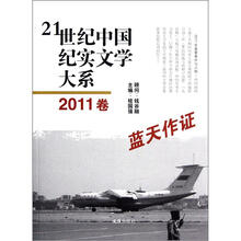 21世纪中国纪实文学大系:蓝天作证(2011卷)