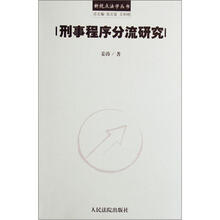 刑事程序分流研究