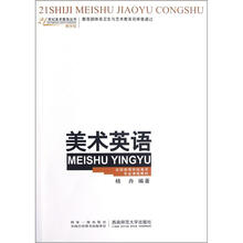 美术英语（全国高等学校美术专业课程教材教学版）/21世纪美术教育丛书
