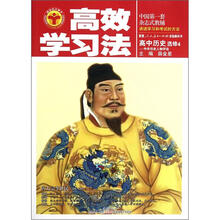 高效学习法：高中历史（选修4）·中外历史人物评说（人教实验版）