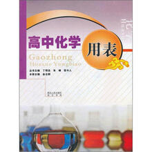 高中化学用表