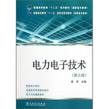 普通高等教育“十一五”国家级规划教材:电力电子技术(第3版)