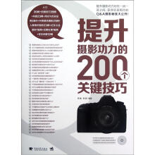 提升摄影功力的200个关键技巧（附1张DVD）