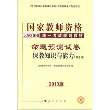 2013中人版·国家驾驶资格统一考试规划教材：保教知识与能力命题预测试卷（幼儿园）