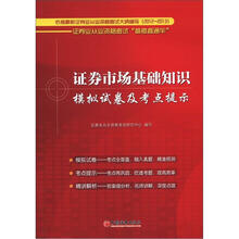 证券业从业资格考试“备考直通车”:证券市场基础知识模拟试卷及考点提示