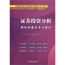 证券业从业资格考试“备考直通车”:证券投资分析模拟试卷及考点提示