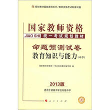 国家教师资格统一考试规划教材：命题预测试卷·教育知识与能力（中学）（2013版）