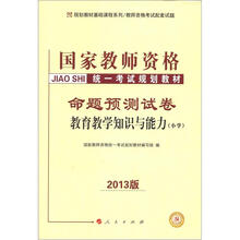 2013中人版·国家教师资格统一考试规划教材：命题预测试卷·教育教学知识与能力（小学）
