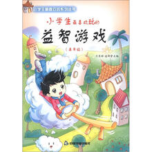 小学生最喜欢玩的益智游戏（高年级）