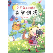 小学生最喜欢玩的益智游戏（低年级）