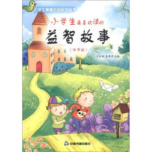 小学生最喜欢读的益智故事（低年级）